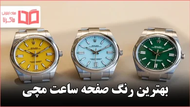 بهترین رنگ صفحه ساعت مچی