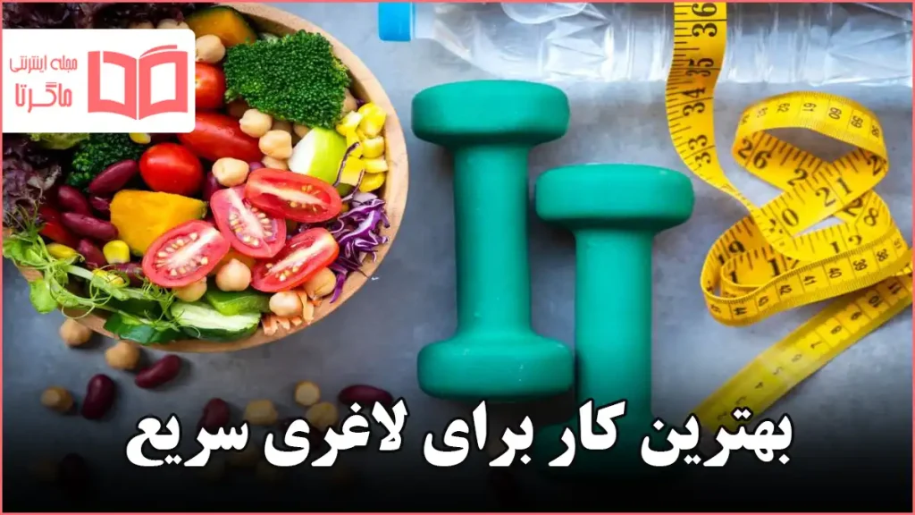 بهترین کار برای لاغری سریع