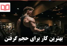 بهترین کار برای حجم گرفتن