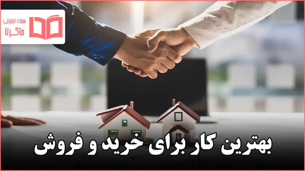 بهترین کار برای خرید و فروش