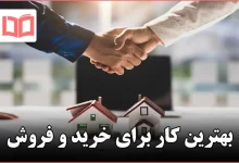 بهترین کار برای خرید و فروش