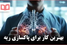 بهترین کار برای پاکسازی ریه
