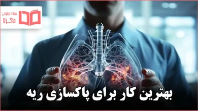 بهترین کار برای پاکسازی ریه