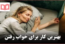 بهترین کار برای خواب رفتن