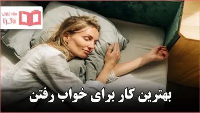 بهترین کار برای خواب رفتن