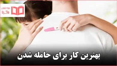 بهترین کار برای حامله شدن