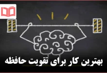 بهترین کار برای تقویت حافظه