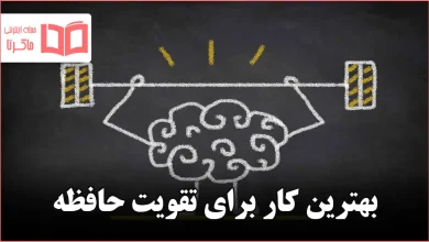 بهترین کار برای تقویت حافظه