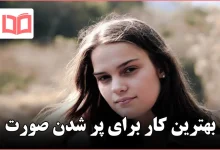 بهترین کار برای پر شدن صورت