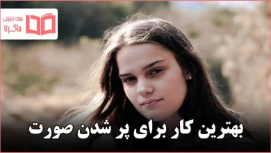 بهترین کار برای پر شدن صورت