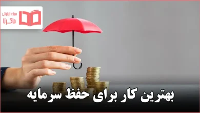 بهترین کار برای حفظ سرمایه