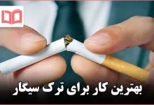 بهترین کار برای ترک سیگار