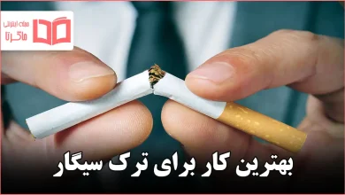 بهترین کار برای ترک سیگار