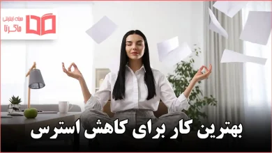 بهترین کار برای کاهش استرس