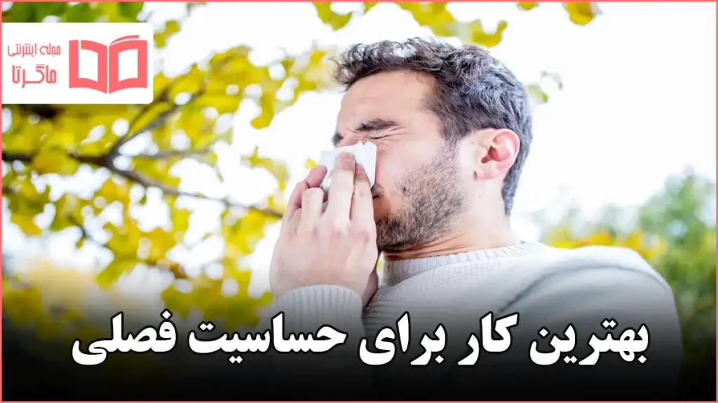 بهترین کار برای حساسیت فصلی