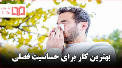 بهترین کار برای حساسیت فصلی