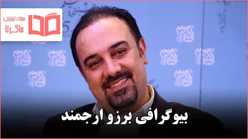 بیوگرافی برزو ارجمند