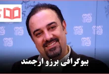 بیوگرافی برزو ارجمند