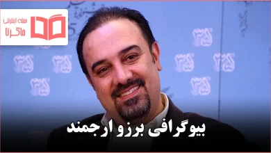 بیوگرافی برزو ارجمند