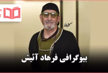 بیوگرافی فرهاد آئیش