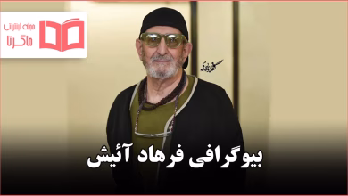 بیوگرافی فرهاد آئیش