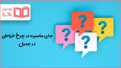 جای ماسوره در چرخ خیاطی در جدول