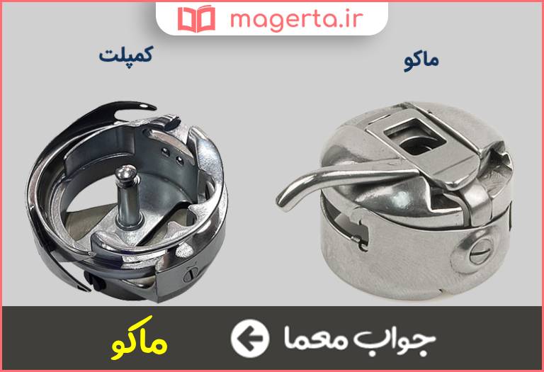 جواب معما جای ماسوره در چرخ خیاطی در جدول