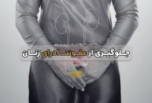 راههای جلوگیری از عفونت ادراری در زنان