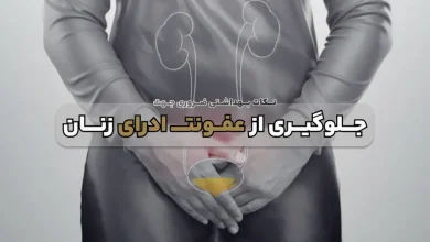 راههای جلوگیری از عفونت ادراری در زنان