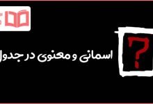 اسمانی و معنوی در جدول