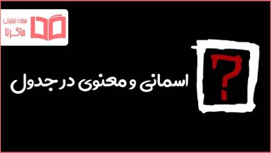 اسمانی و معنوی در جدول