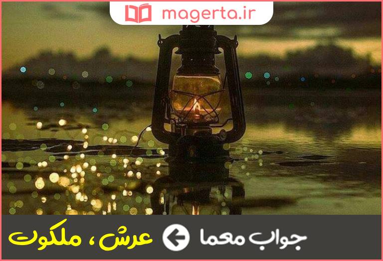 جواب معما اسمانی و معنوی در جدول