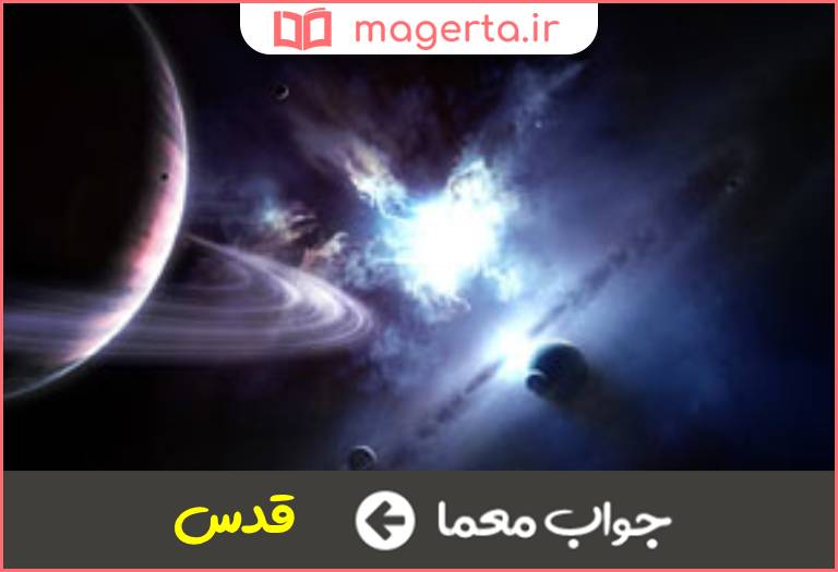 جواب معما صفت آسمانی ها در جدول