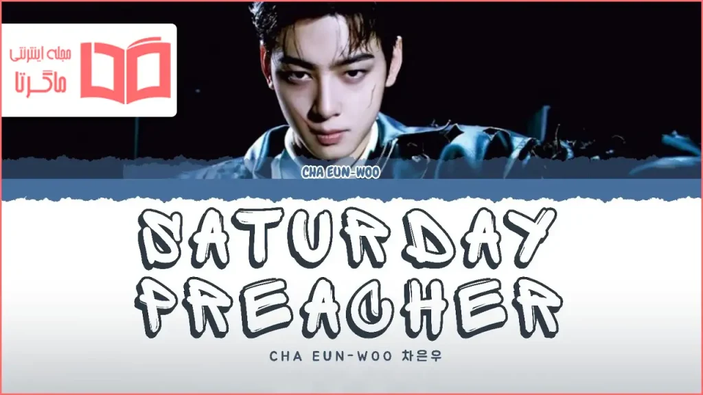 متن و ترجمه آهنگ SATURDAY PREACHER از Cha Eun Woo