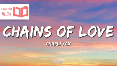 متن و ترجمه آهنگ Chains of Love از Charli xcx