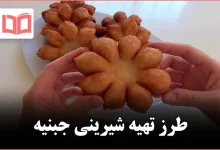 طرز تهیه شیرینی جبنیه