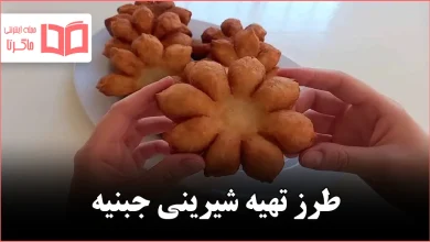 طرز تهیه شیرینی جبنیه