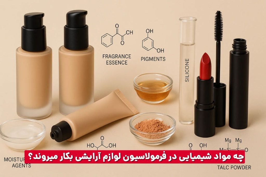 مواد شیمیایی موجود در لوازم آرایشی