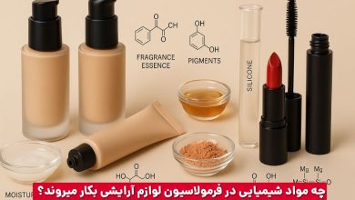 مواد شیمیایی موجود در لوازم آرایشی