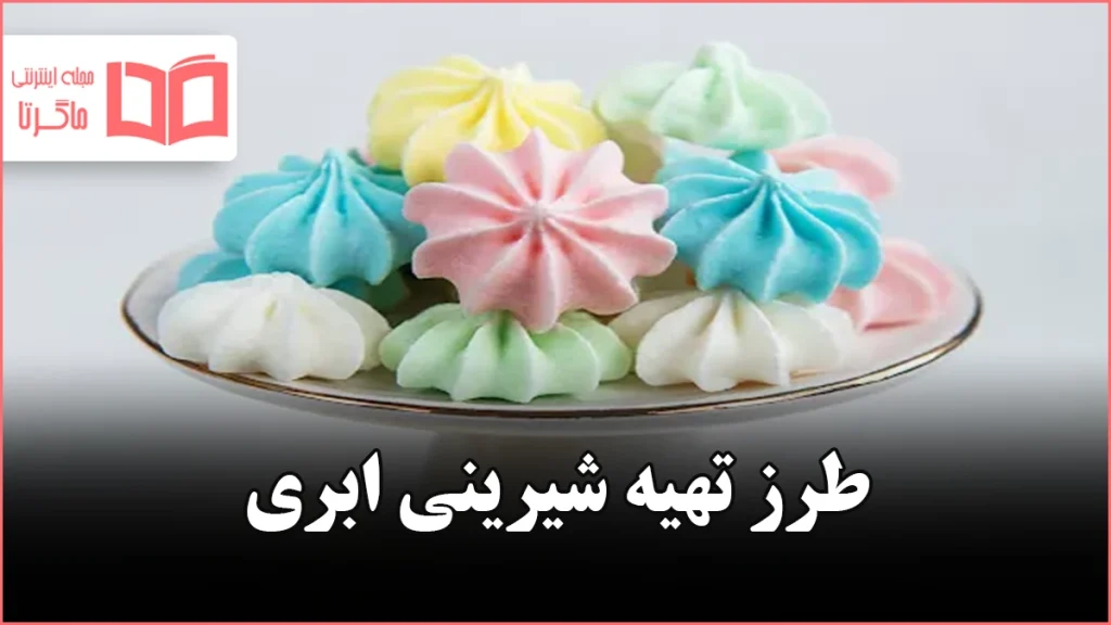 طرز تهیه طرز تهیه شیرینی ابری