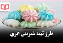طرز تهیه طرز تهیه شیرینی ابری
