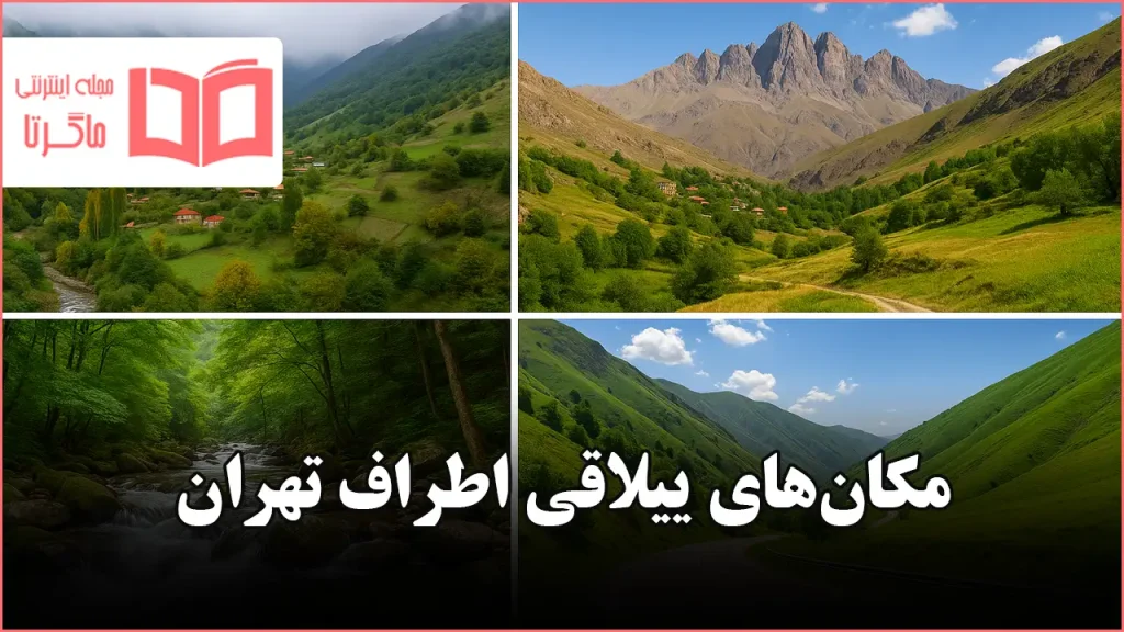 مکان های ییلاقی اطراف تهران