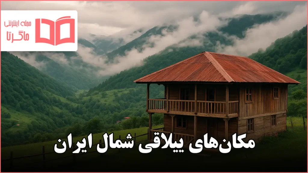 مکان های ییلاقی شمال ایران