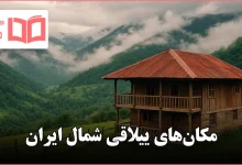 مکان های ییلاقی شمال ایران