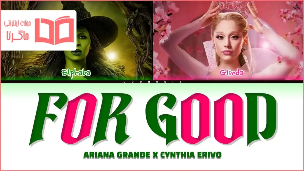 متن و ترجمه آهنگ For Good از Cynthia Erivo و Ariana Grande