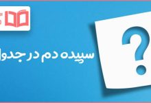 سپیده دم در جدول