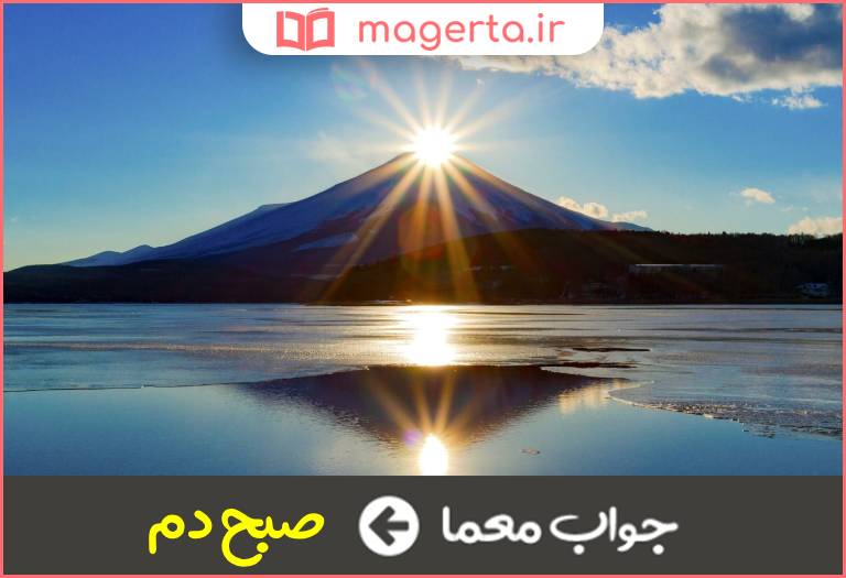 جواب معما سپیده دم در جدول