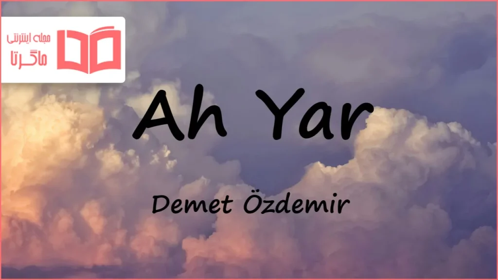 متن و ترجمه آهنگ Ah Yar از Demet Özdemir
