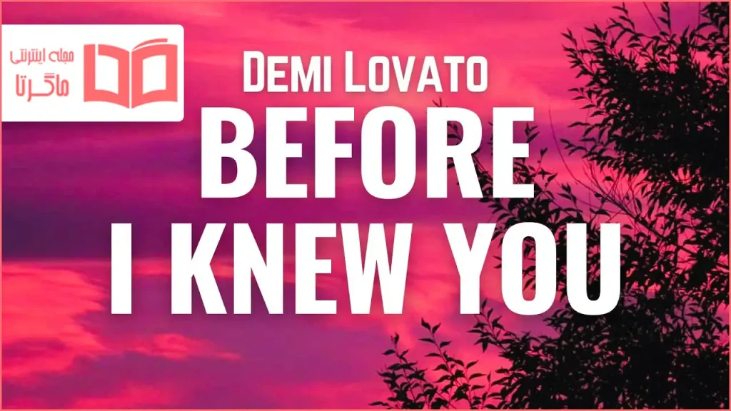 متن و ترجمه آهنگ Before I Knew You از Demi Lovato