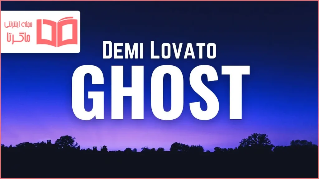 متن و ترجمه آهنگ Ghost از Demi Lovato